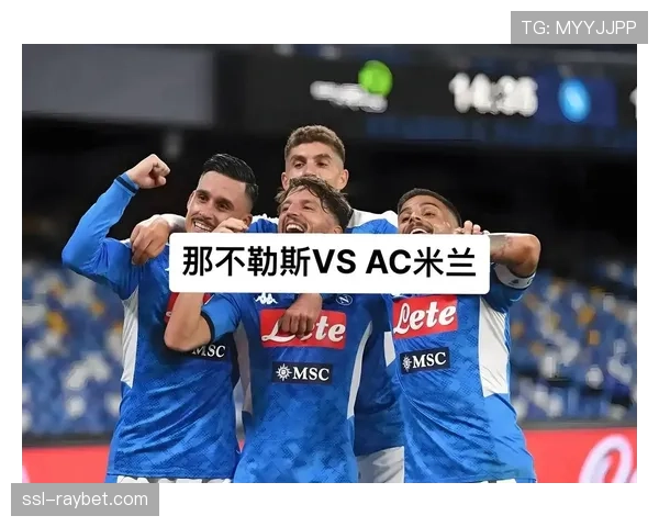 意甲争冠格局白热化,米兰与那不勒斯同积31分并列榜首 意甲争冠格局白热化,米兰与那不勒斯同积31分并列榜首